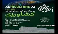 برگزاری رویداد هوش مصنوعی در کشاورزی در کشور 